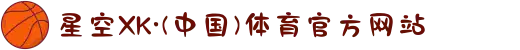 星空XK·(中国)体育官方网站